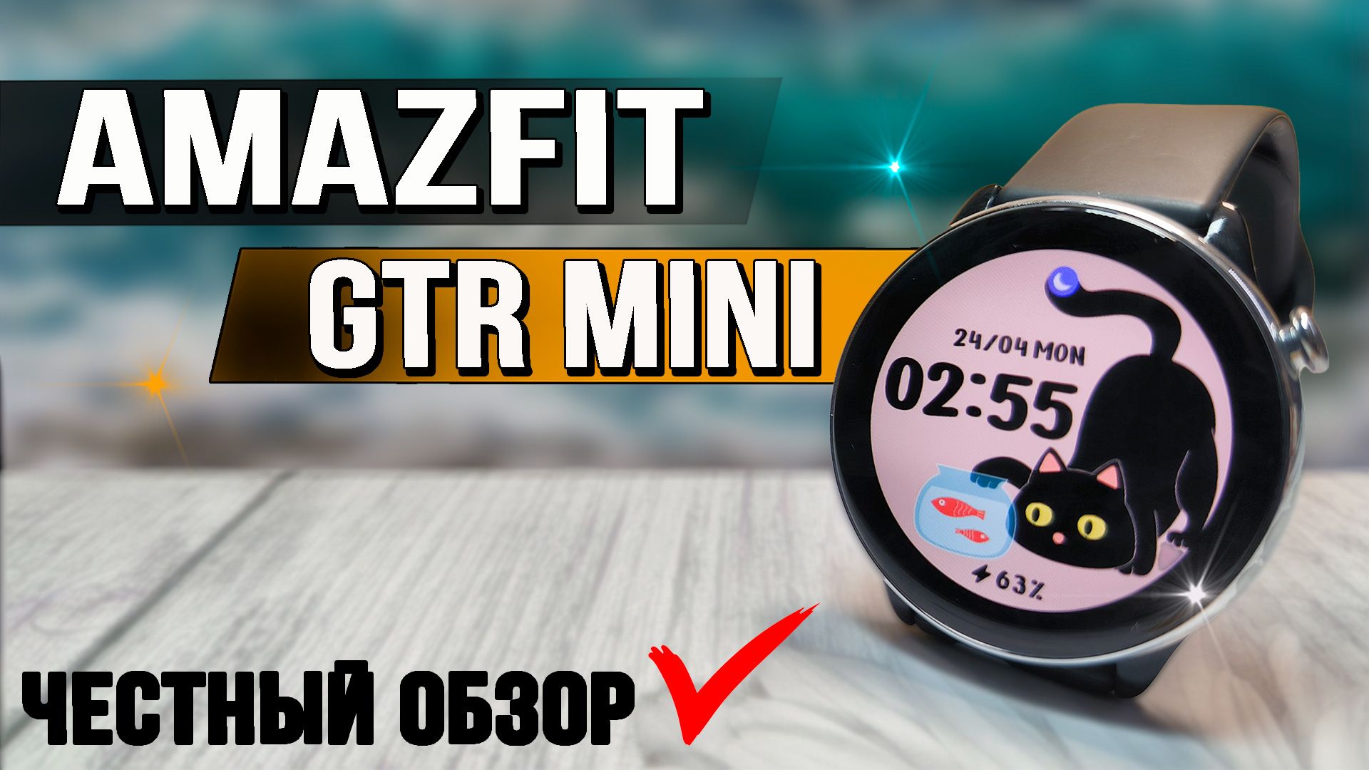 Amazfit GTR Mini. Полный обзор, все тесты пульс, батарея, экран, защита от воды. смотреть онлайн