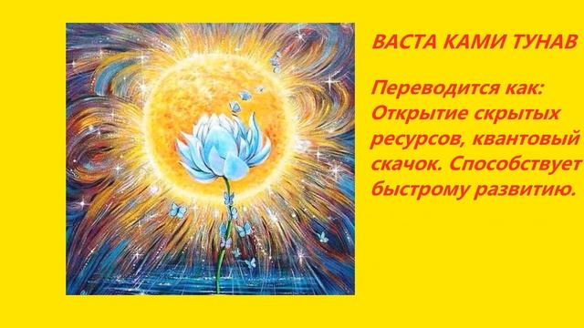 Просто слушайте!!!Открытие скрытых ресурсов, квантовый скачок, исцеление. Васта ками тунав смотреть онлайн