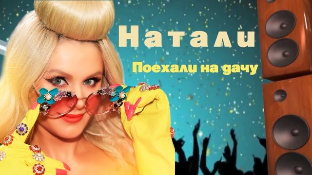 Натали - Поехали на дачу  | аудио