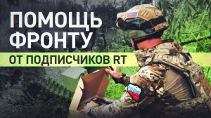 «Мавики окажут нам большое содействие»: бойцы получили помощь от подписчиков RT