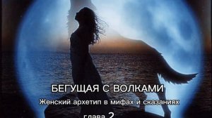 БЕГУЩАЯ С ВОЛКАМИ ✨ ГЛАВА 2 Выследить захватчика: первая инициация #эстес #аудиокнига