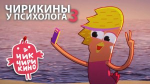 Василиса на приёме у психолога | Разбор героев мультсериала «Чик-
Чирикино»