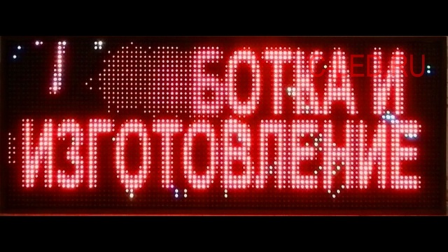 Полноцветная бегущая строка 56х136 см смотреть онлайн