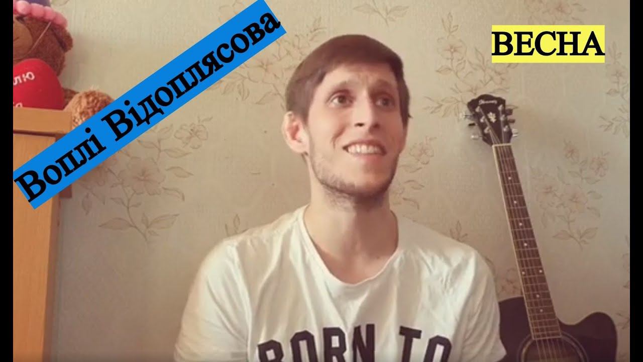 Воплі Відоплясова - Весна, на гитаре смотреть онлайн
