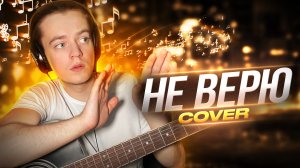 Евгений Осин - Не верю | COVER