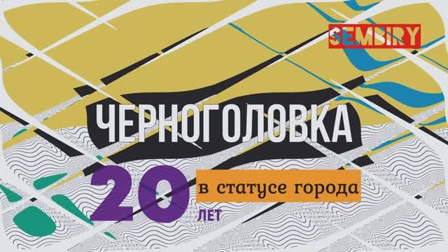 ЧЕРНОГОЛОВКА: 20 ЛЕТ В СТАТУСЕ ГОРОДА. ЭКСКЛЮЗИВ. СПЕЦ-ПРОЕКТ Семёна Бирюкова на SEMBIRY