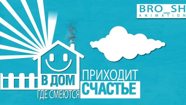 В дом где смеются приходит счастье смотреть онлайн