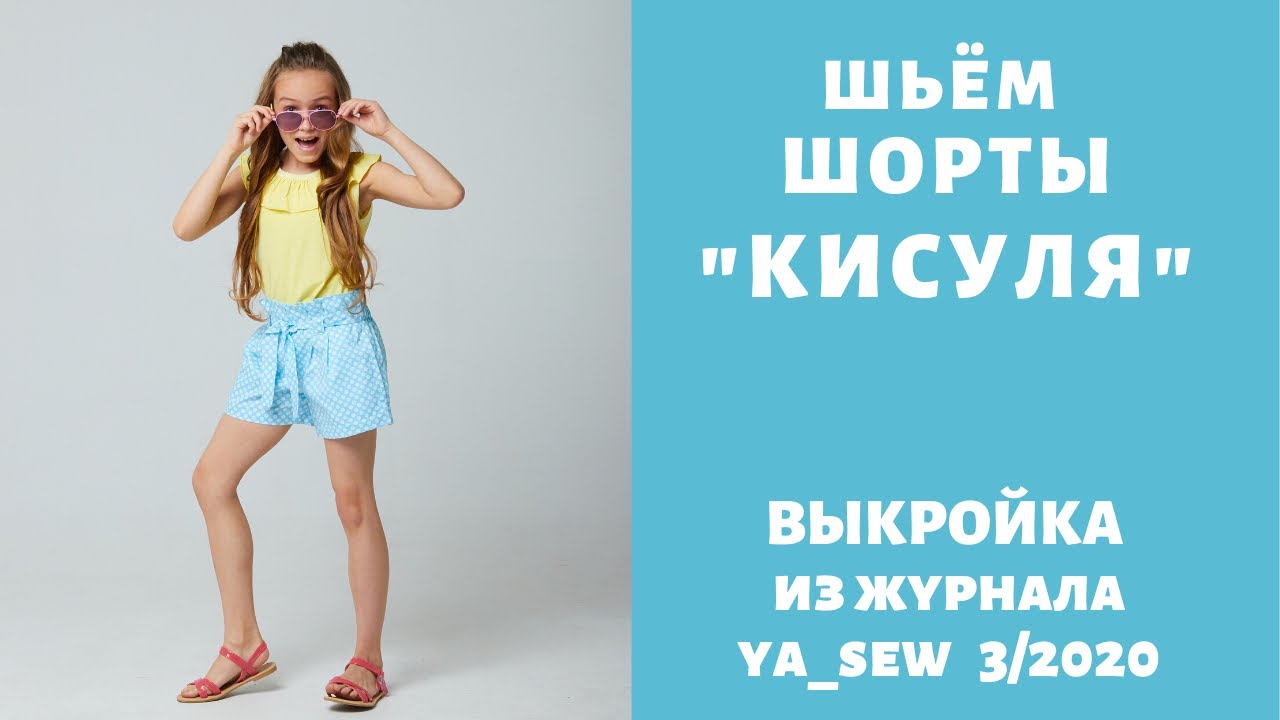 Как сшить шорты из хлопка для девочки по выкройке Ya_sew 3/2020 смотреть онлайн