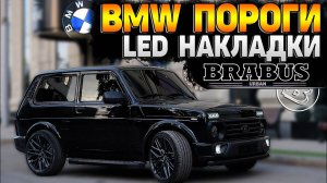 BMW ПОРОГИ на НОВУЮ НИВУ. LED накладки на ПОРОГИ. ОБВЕС БАМПЕРА. НОВАЯ НИВА РАССЫПАЕТСЯ?