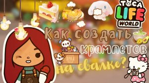 Создаём крампетов на свалке??? ___ тока бока ___ toca boca ___ Secret Toca.