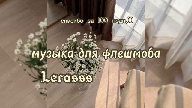 МУЗЫКА ДЛЯ ФЛЕШМОБА 🥰//ТАНЦУЙ ЕСЛИ ЗНАЕШЬ ЭТОТ ТРЕНД ❤️// СПАСИБО ЗА 100 ПОДПИСЧИКОВ 💞// Lerasss смотреть онлайн