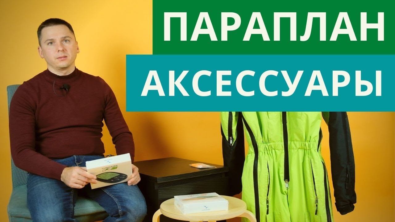 Параплан: какие аксессуары могут пригодиться на полетах? смотреть онлайн