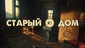 [4K] Старый дом | The Old House