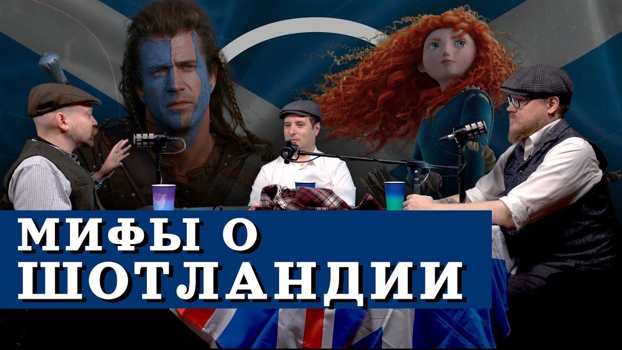 Шотландия: волынка, килт, храброе сердце и другие мифы (Гришин, Соколов, Комнатный Рыцарь) / "МИ" смотреть онлайн