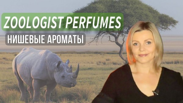 ZOOLOGIST PERFUMES / ШИКАРНЫЙ НИШЕВЫЙ БРЕНД / ОБЗОР АРОМАТОВ