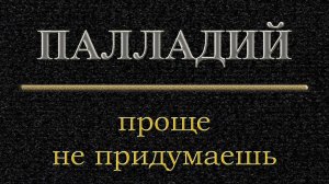 Палладий, проще не придумаешь.mp4