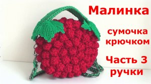 Сумочка крючком Малинка. Часть 3, Вяжем ручки