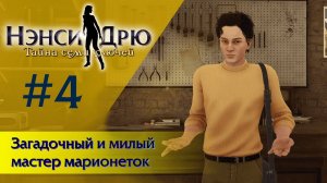 Загадочный и милый мастер марионеток ⚿ НЭНСИ ДРЮ ТАЙНА СЕМИ КЛЮЧЕЙ  #4
