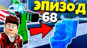 ЭПИЗОД 68 ЗИМНЕЕ ОБНОВЛЕНИЕ В ОБОРОНЕ СКИБИДИ ТУАЛЕТ В Toilet Tower Defense РОБЛОКС