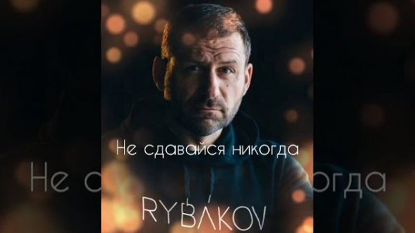 Игорь Рыбаков. RYBAKOV - Не сдавайся никогда