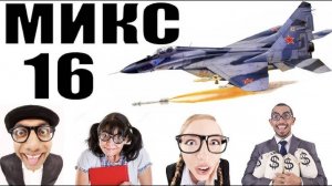 Бомбовый микс 16 от авиа инженера Владимира.  #Шахраи звонят по телефону