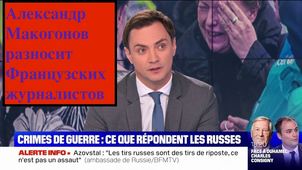 Александр Макогонов на французском ТВ (Пресс-секретарь посольства РФ во ФРАНЦИИ)