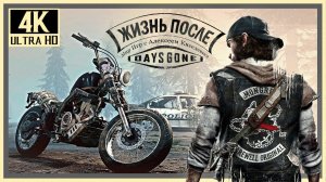 28# DAYS GONE ЖИЗНЬ ПОСЛЕ# СРЕДСТВА К СУЩЕСТВОВАНИЮ# ПРОХОЖДЕНИЕ НА ПК