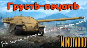 Tanks BLITZ (WOT Blitz) Minotauro - худшая ПТ САУ 10 уровня.