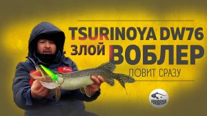 Этот ВОБЛЕР ЗЛИТ ЩУКУ!!! Обзор TSURINOYA DW76 88SP!