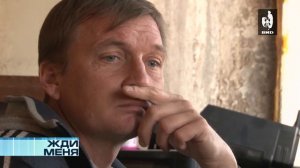 Жди Меня 18.03.2016