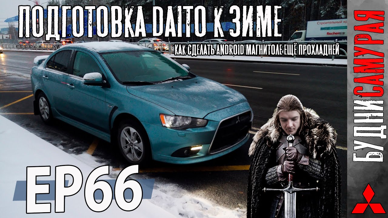 Подготовил DAITO к зиме. Допилил охлаждение Android магнитолы смотреть онлайн