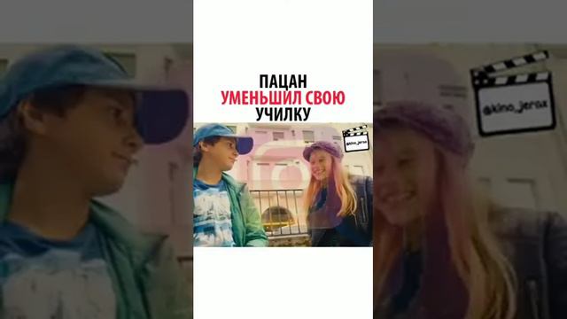 Пацан уменьшил свою училку | Помогите, я уменьшил свою училку 2021 смотреть онлайн