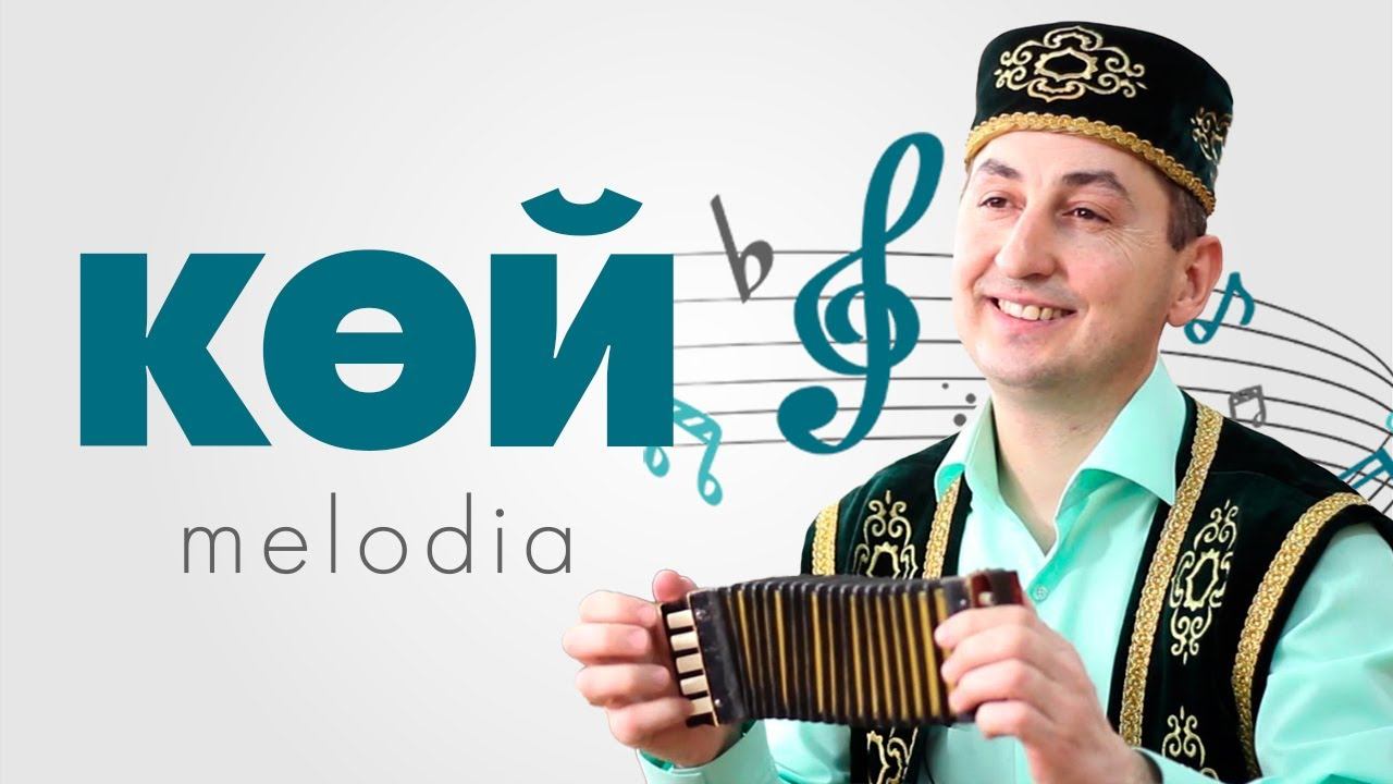 КӨЙ-MELODIA #18 / Бәләкәй гармун / Музыка / Илнур Ганиев смотреть онлайн