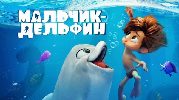 Мальчик-дельфин (2021)