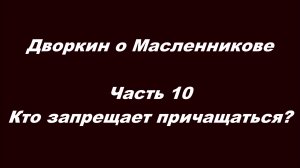 Дворкин о Масленникове. Часть 10. Кто запрещает причащаться?