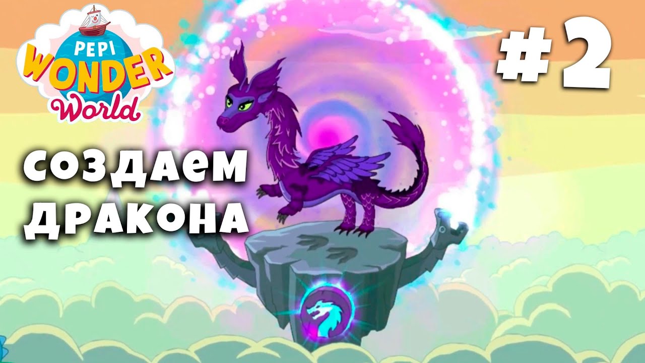 Создаем дракона. Прикольный мультик про сказочных персонажей. смотреть онлайн