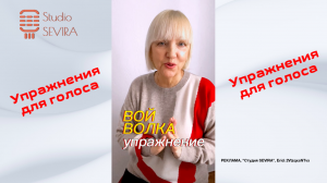 Упражнение для голоса - вой волка. Открывает букву «У»