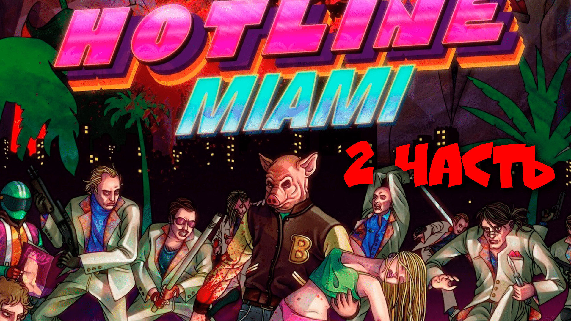 HOTLINE MIAMI - Прохождение №2