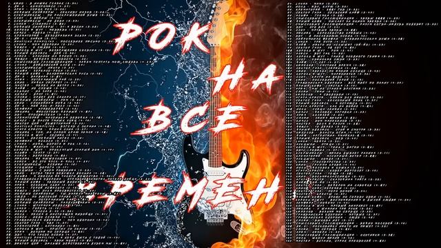 РОК НА ВСЕ ВРЕМЕНА смотреть онлайн