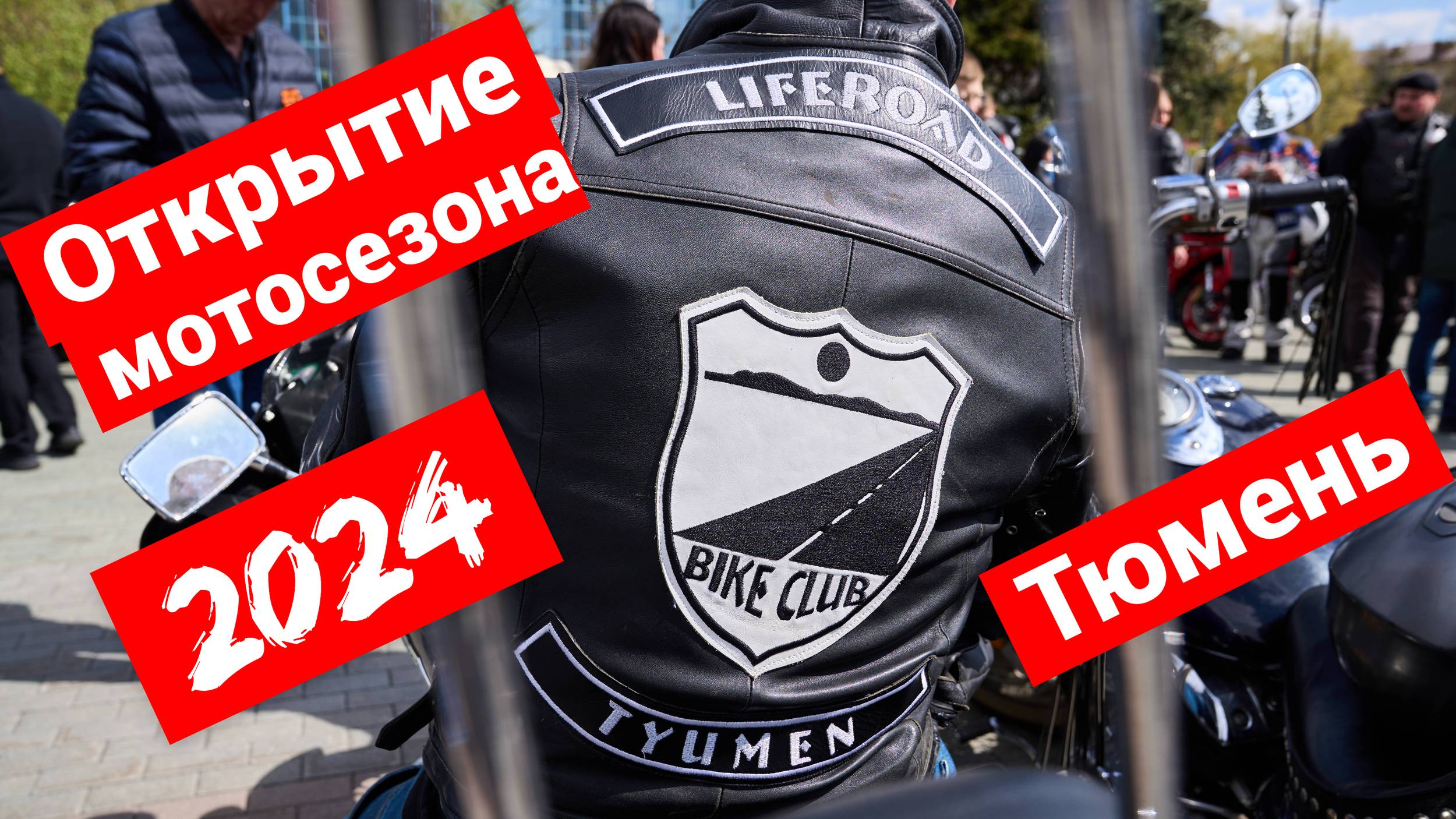 Открытие мотосезона 2024 | Тюмень смотреть онлайн