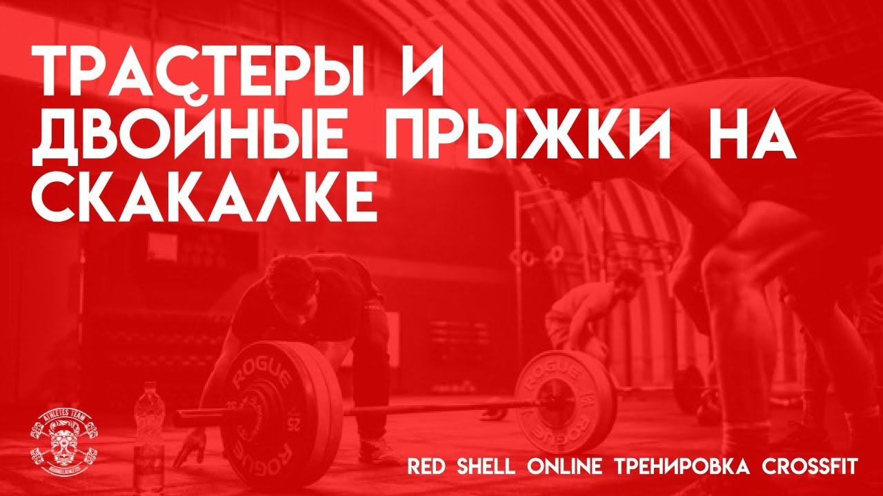 Онлайн КроссФит Тренировка 02.06.21