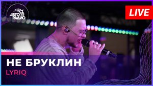 LYRIQ - Не Бруклин (LIVE @ Авторадио)