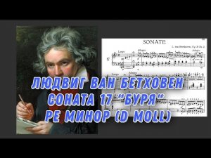 Бетховен соната 17 Буря ре минор (d moll) ноты Исполняет Михаил Плетнёв