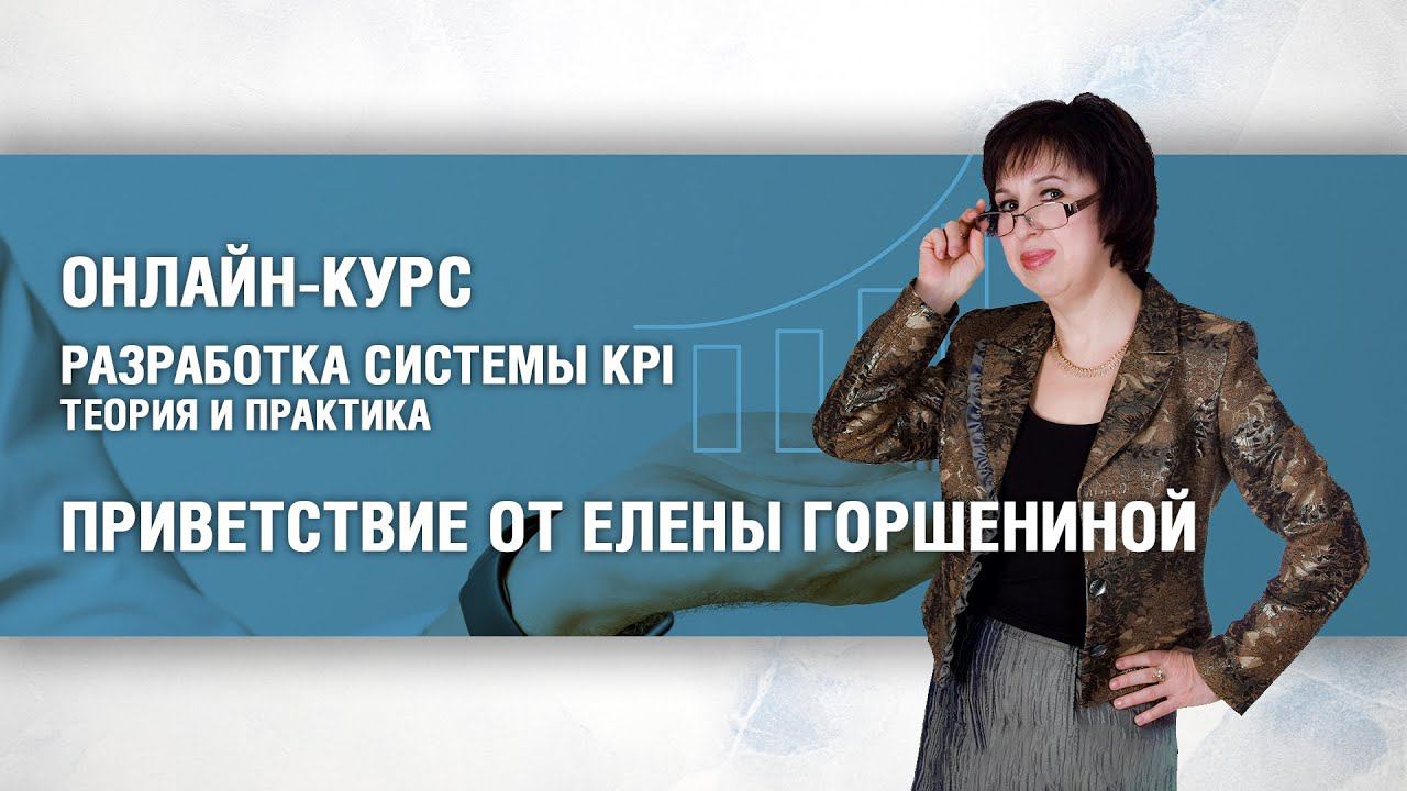 Онлайн-курс по KPI: приветствие преподавателя смотреть онлайн