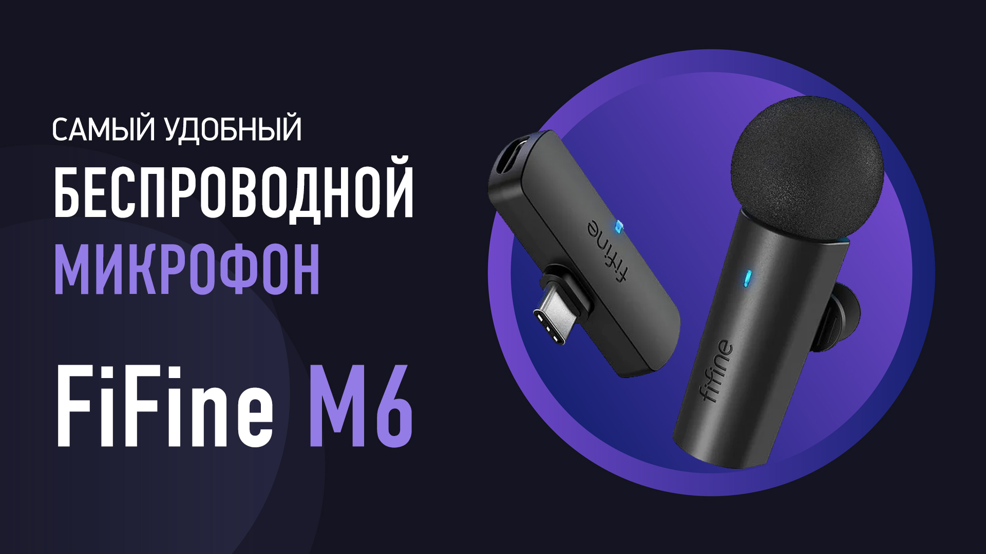 Топовая беспроводная петличка - FiFine M6 смотреть онлайн