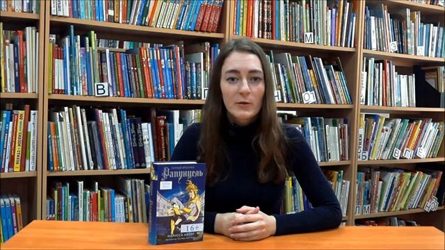 Читаем дома. «Лунные хроники. Рапунцель» - обзор книги Мариссы Мейер (16+) смотреть онлайн