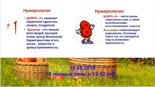 НОВОСТЬ дня! 18.08.2018 Магия Чисел 1 и 8 смотреть онлайн