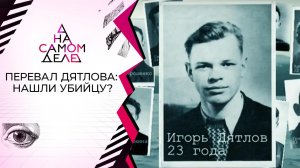 Шокирующая развязка в деле перевала Дятлова: убийца найден? На самом деле. Выпуск от 21.02.2018
