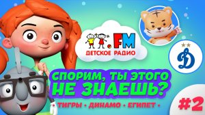 Спорим, ты этого не знаешь? #2  Тигры, Динамо, Египет