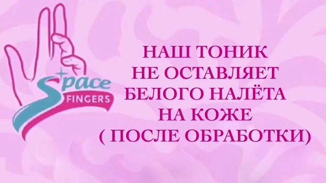 Маникюр - Space Fingers Дегидратирующий тоник смотреть онлайн